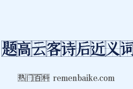 题高云客诗后近义词是什么意思的图片
